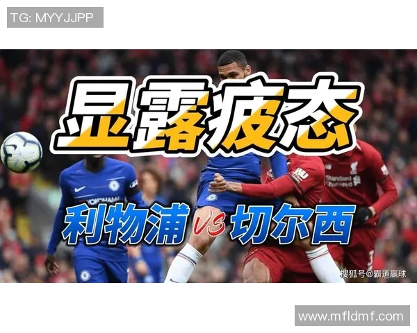 切尔西对阵利物浦直播全程无插件观看指南与赛事分析
